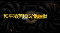 和平精英IOS/免越狱【魔术师】辅助